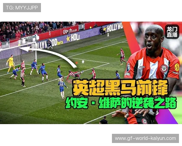 布伦特福德维萨高速无球前插动作被教练重点夸奖